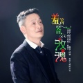 皖北画王 - 羞答答的玫瑰