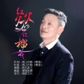 皖北画王 - 红火火的石榴花