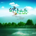 逸郁兰心 - 白云青山歌