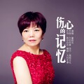 童荷花 - 伤心的记忆