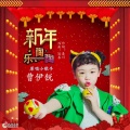 曹伊锐 - 新年乐陶陶