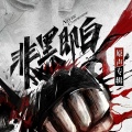 杨培安 - 无法阻挡