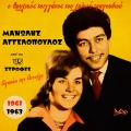 Manolis Aggelopoulos - Osa Ki An Sou Len I Xeni