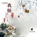 百越子龙、焰灵姬 - 我怕 (咕咚版)