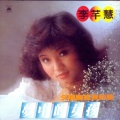 李芊慧 - 心声泪痕