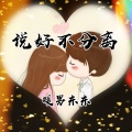 Y拉冠 - 说好不分离
