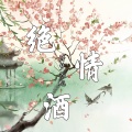 诗梦冬旭 - 绝情酒