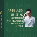 凌静 - 想和你 (顾佳斌美食指南2020)