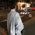 安筱冷 - 和人求利