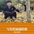 程建、伍婷婷 - 我想说
