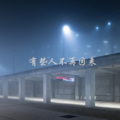 DJ小星星 - 此刻醒来