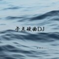 神罚Music - 洁白的婚纱 手捧着鲜花
