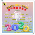 2020欢欢喜喜过新年