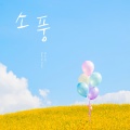 全素妍 - 병아리 합창단