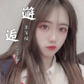 陌小云 - 邂逅不等候