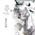 诗梦冬旭 - 皇城之巅等你一人