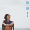平川美香 - 夢で逢いましょう