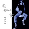 诗梦冬旭 - 满地的白雪