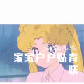家家户户贴春联