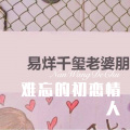 难忘的初恋情人