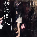 邵子陈、DJ曼雅 - 就爱着这王锯