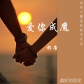 邪帝 - 爱你成魔