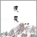 邪帝 - 渡魔