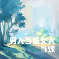 大司马 - This Girl (Remix)