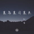邪帝 - 某年某月某天
