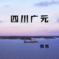 邪帝 - 四川广元