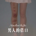 男人的借口