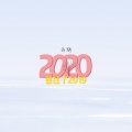 云殇 - 熬过了2019