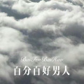 百分百好男人