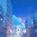 612星球