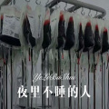 小初 - 冰城姑娘