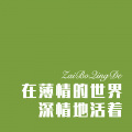在薄情的世界深情地活着