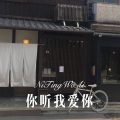 3姊 - 你听我爱你