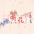 麦小兜 - 听花