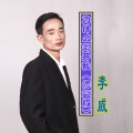 李威 - 为什么离开我 (修复版)