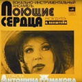 ВИА Поющие сердца、Антонина Жмакова - Ты всегда другая