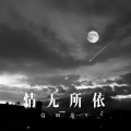 情无所依 (Remix)