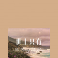 小哥哥 - 一场冷雨一场梦