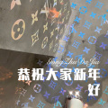 恭祝大家新年好