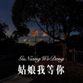 七小妹 - 是我看不破