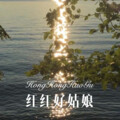 可可 - 红红好姑娘