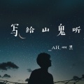 刘泽泽 - 写给山鬼听