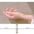 林筱 - 桥边姑娘