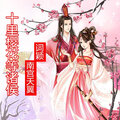 词颖、南宫天翼 - 十里樱花等诸侯