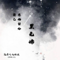 黑无嫦 - 悲伤留给自己
