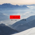 九磊 - 一览万里山河篇